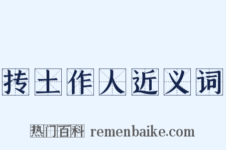 抟土作人近义词是什么意思的图片